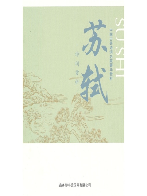 Cover image for 中国古典诗词名家菁华赏析（苏轼）(Essence Appreciation of Famous Classical Chinese Poems Masters (Su Shi ))